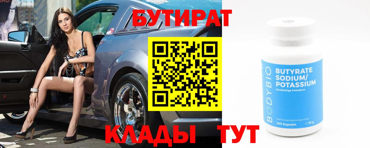 Бутират оксибутират  Вход с VPN  Железноводск 